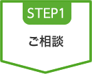 STEP1　ご相談