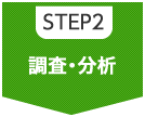 STEP2　調査・分析