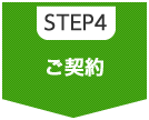 STEP4　ご契約
