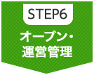 STEP6　オープン・運営管理